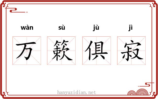 万簌俱寂 万簌俱寂