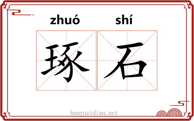 琢石 琢石