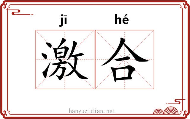 激合 激合