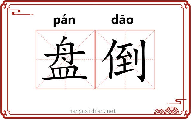 盘倒