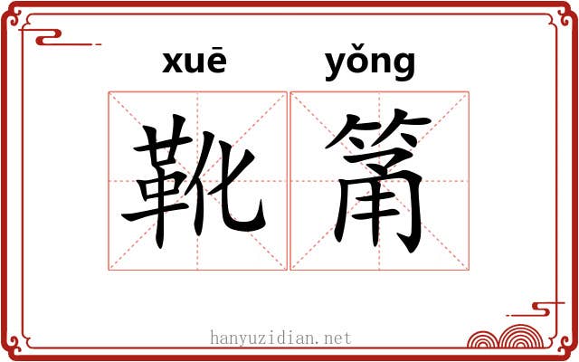 靴筩