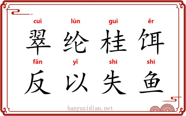 翠纶桂饵,反以失鱼 翠纶桂饵,反以失鱼