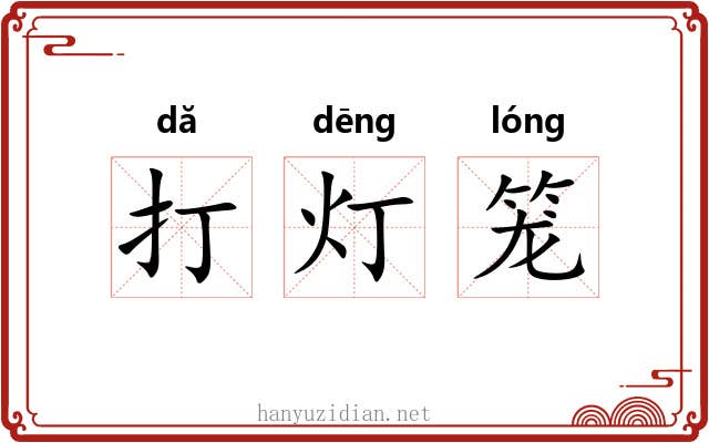 打灯笼 打灯笼
