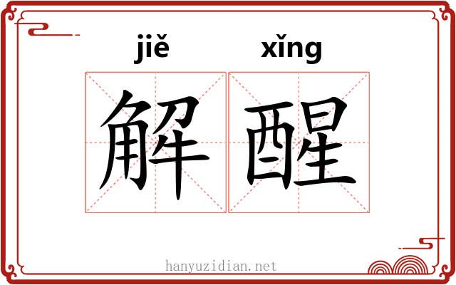 解醒 解醒