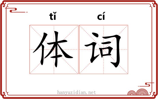 体词