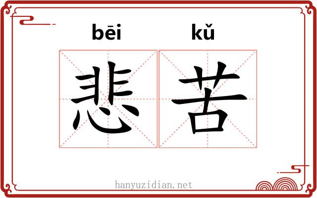 悲苦
