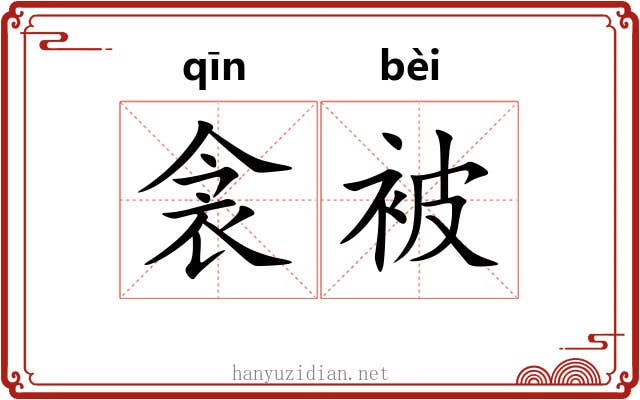 衾被