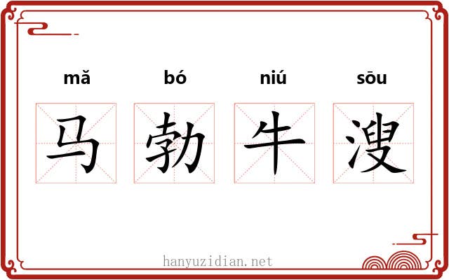 马勃牛溲 马勃牛溲