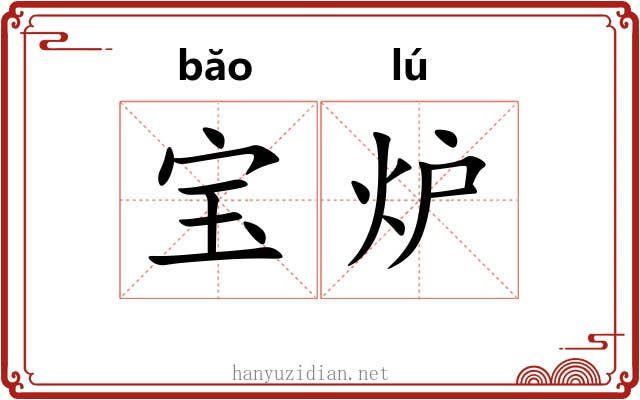 宝炉 宝炉