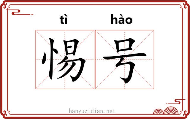 惕号 惕号