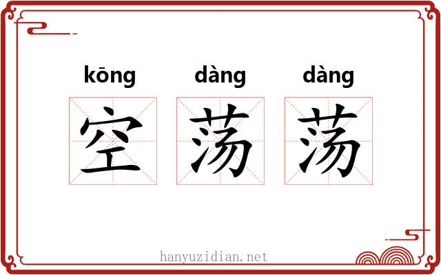 空荡荡