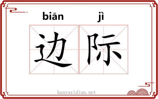 边际