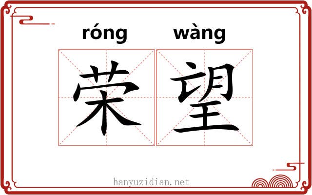 荣望