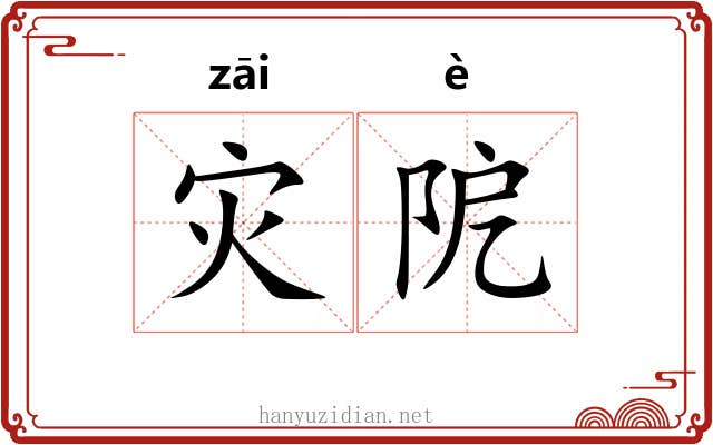灾阸