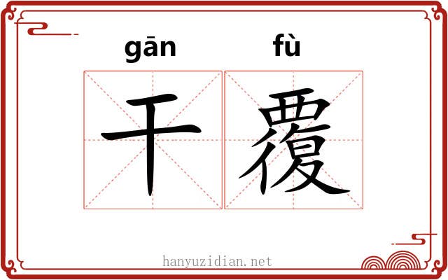 干覆 干覆
