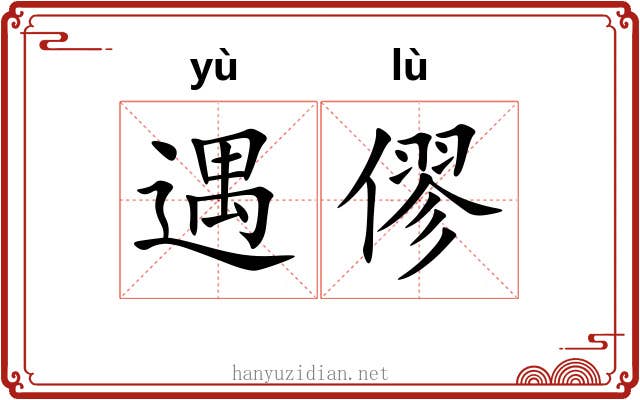遇僇