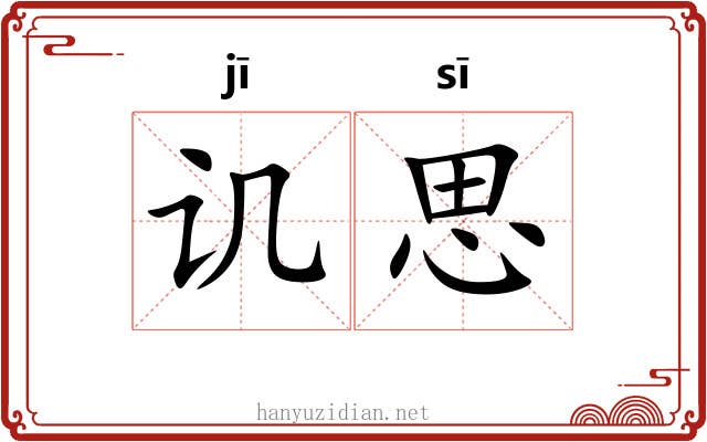 讥思