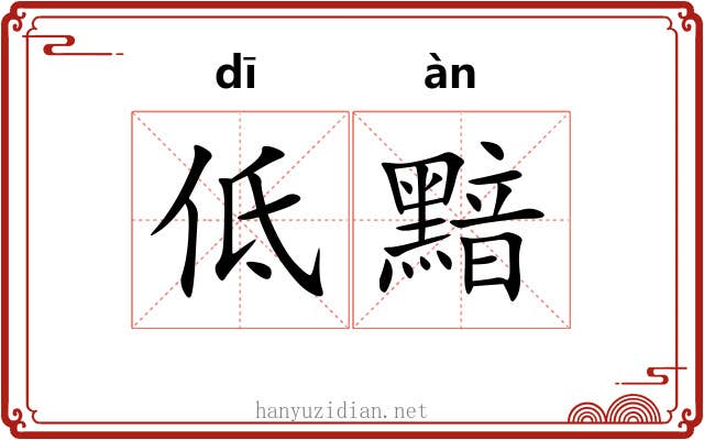 低黯