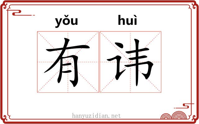 有讳 有讳