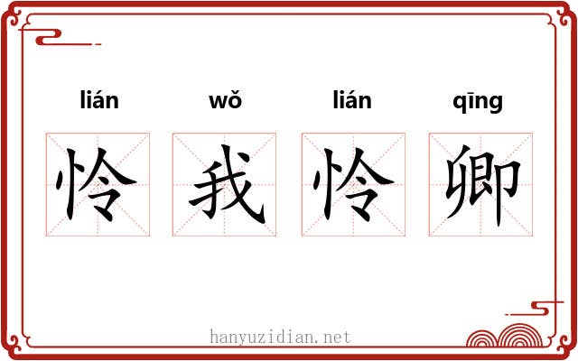 怜我怜卿 怜我怜卿