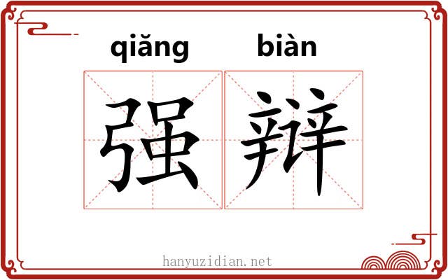 强辩