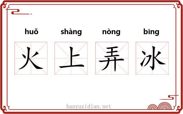 火上弄冰 火上弄冰