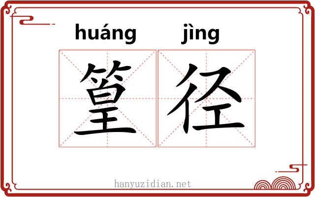 篁径