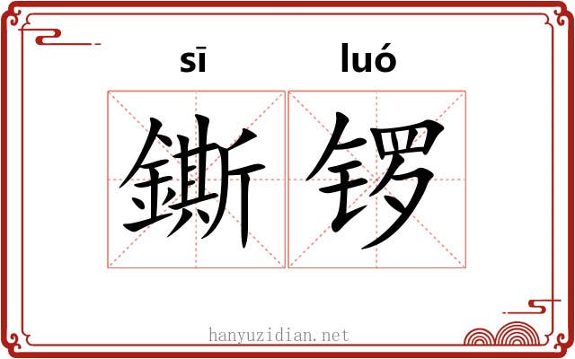 鐁锣
