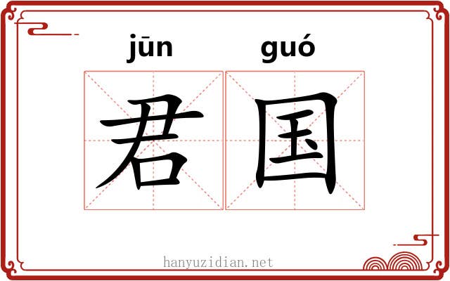 君国
