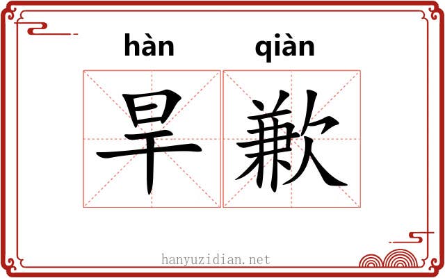 旱歉