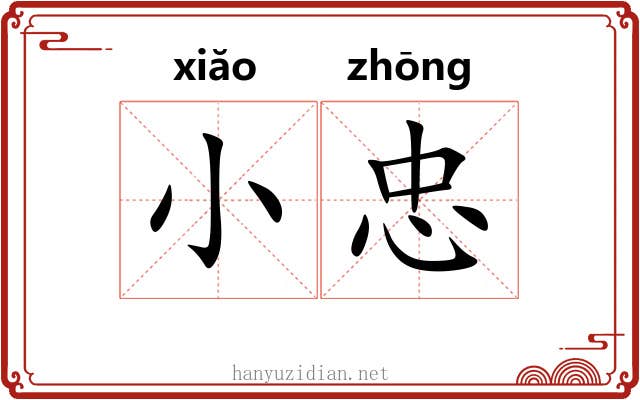 小忠