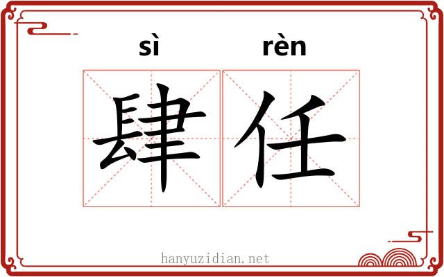 肆任