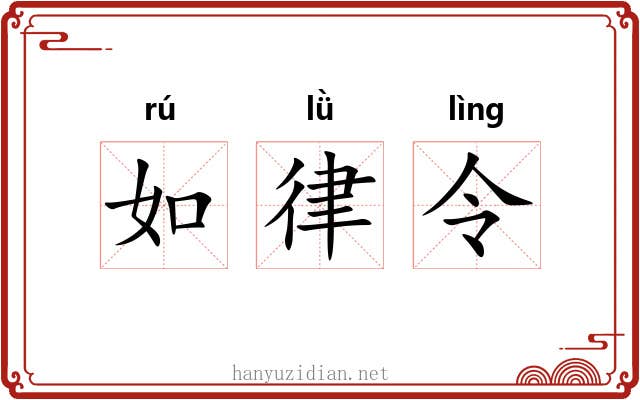 如律令 如律令
