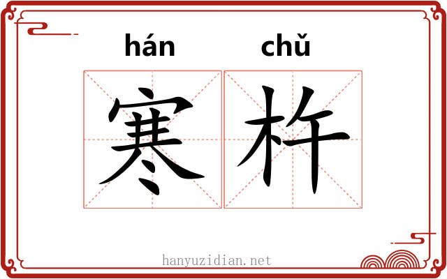寒杵