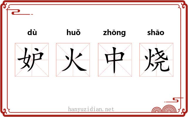 妒火中烧 妒火中烧