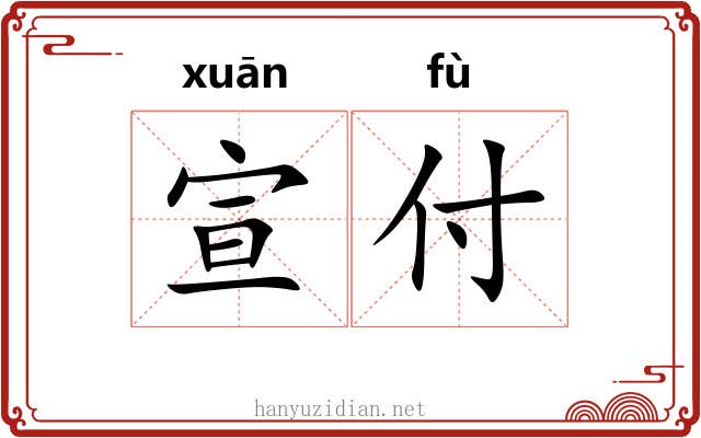 宣付