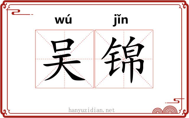 吴锦 吴锦