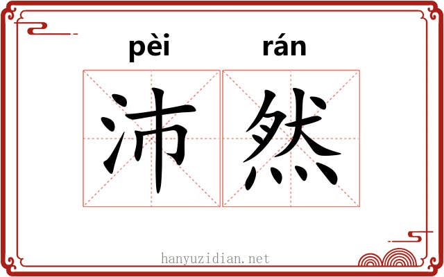 沛然