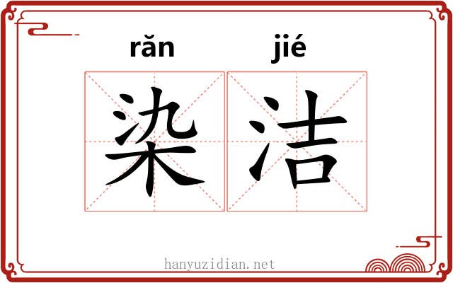 染洁