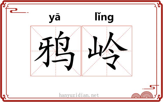 鸦岭