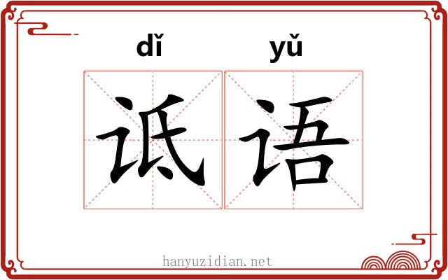 诋语