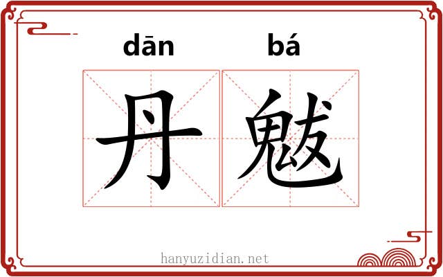 丹魃