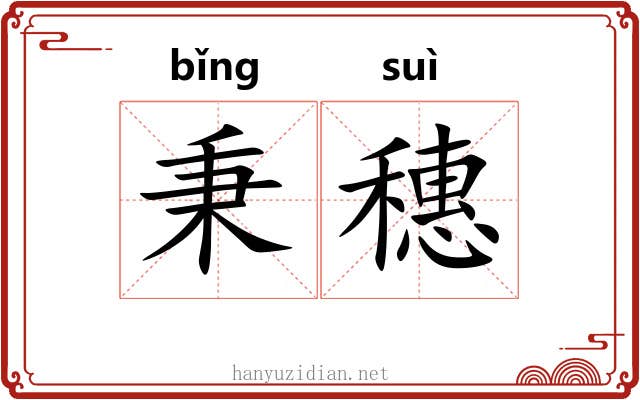 秉穗