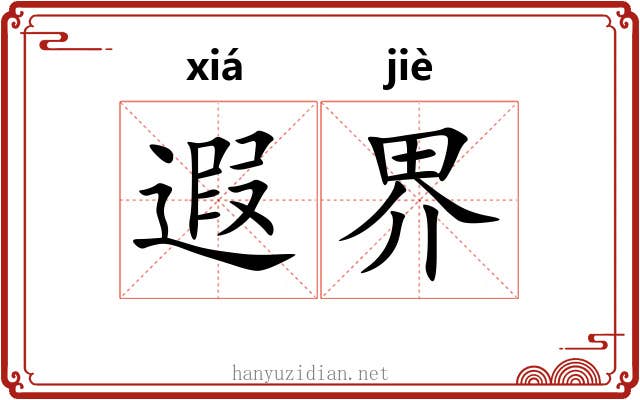 遐界