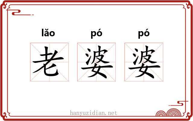 老婆婆 老婆婆
