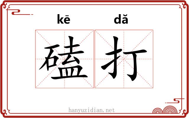 磕打 磕打