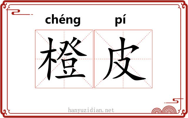 橙皮