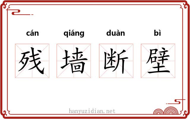 残墙断壁