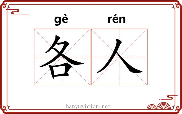 各人