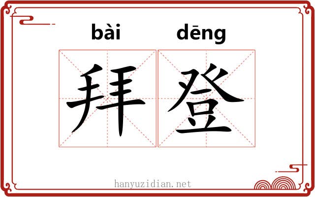 拜登 拜登